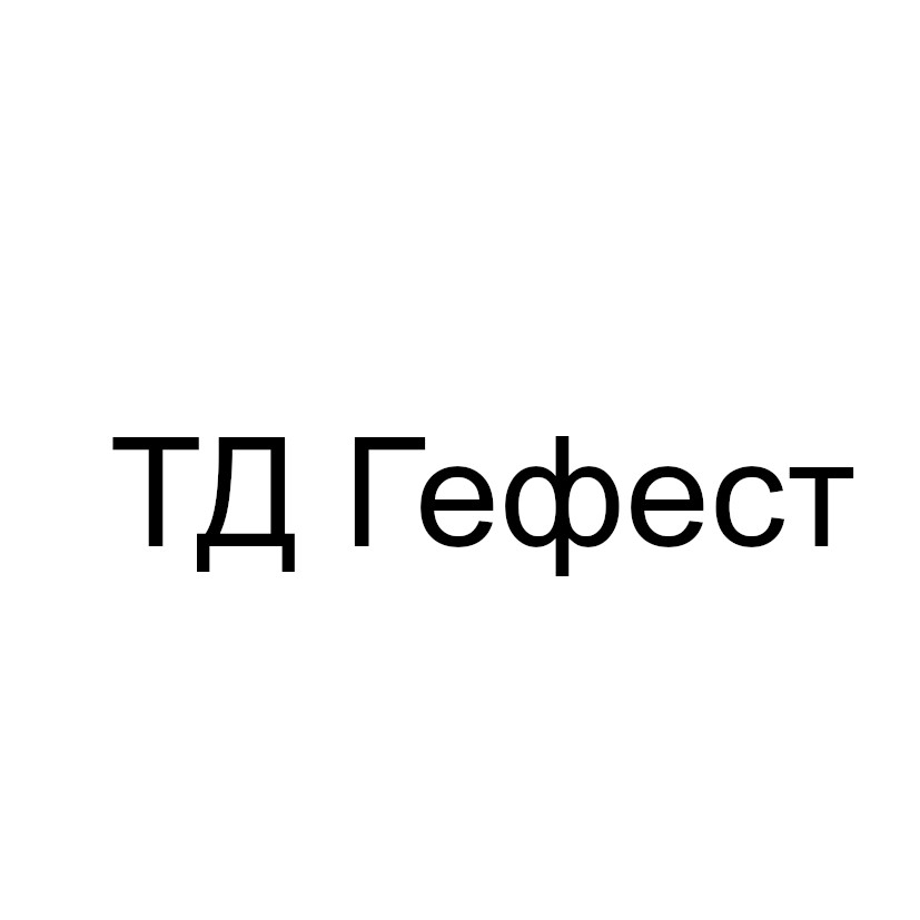 тд гефест