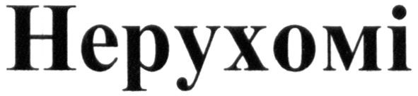 нерухомі