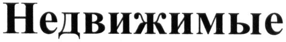 недвижимые