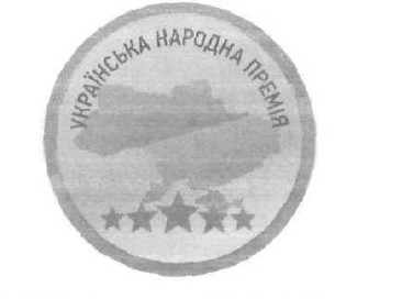 українська народна премія