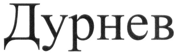дурнев