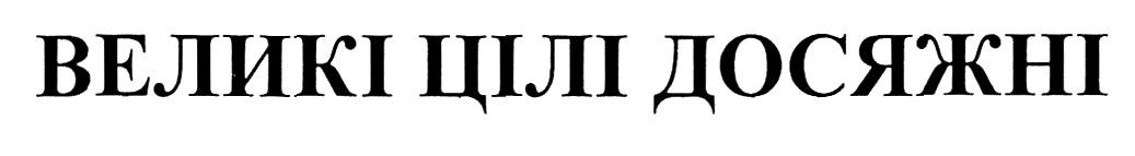 великі цілі досяжні