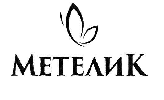 метелик