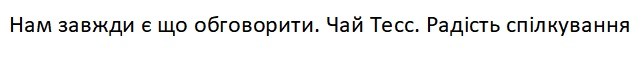 нам завжди є що обговорити