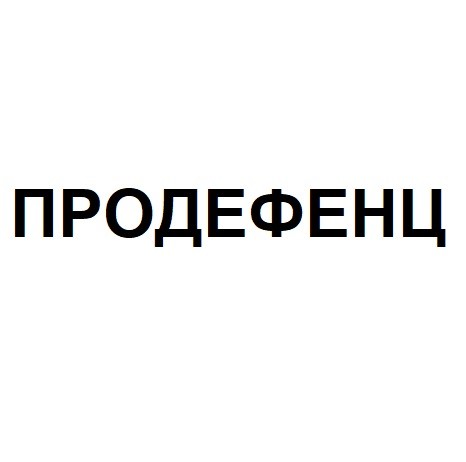 продефенц
