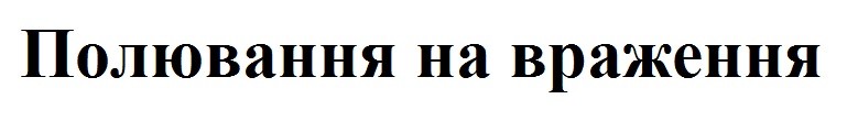 полювання на враження
