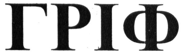 гріф