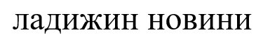 ладижин новини