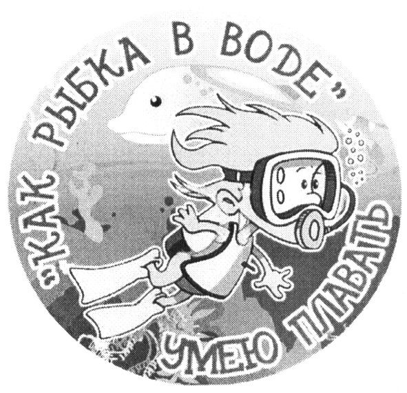 как рыбка в воде