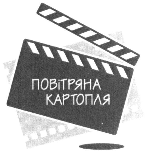 повітряна картопля
