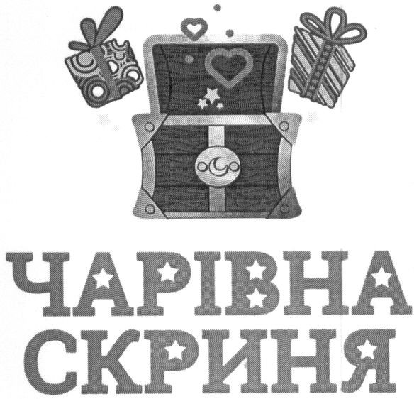чарівна скриня