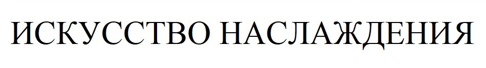 искусство наслаждения