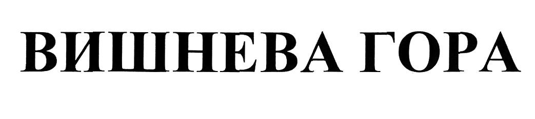 вишнева гора