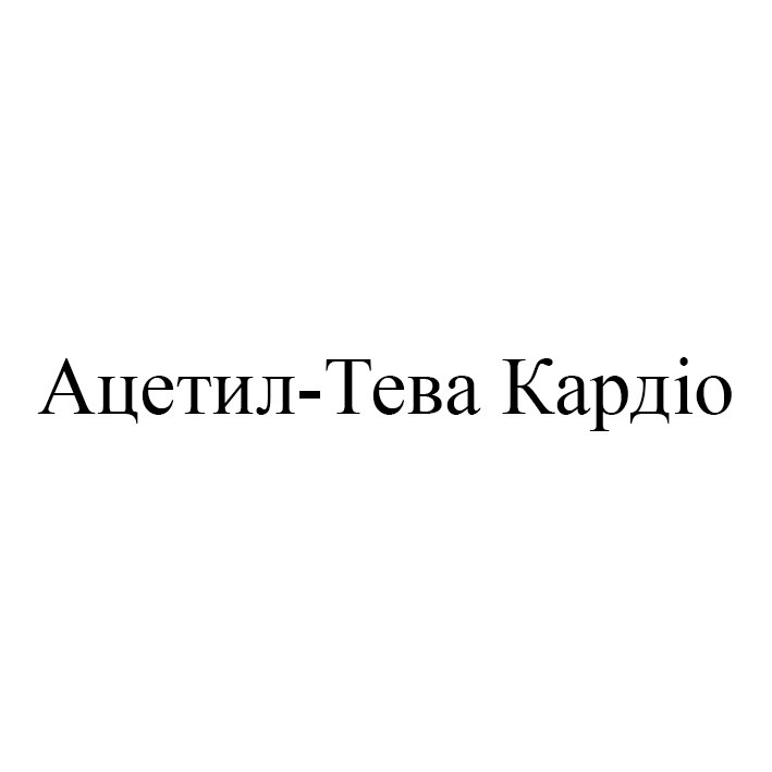 ацетил-тева кардіо