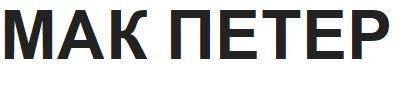 мак петер
