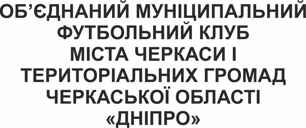 об'єднаний муніципальний футбольний клуб міст черкаси і територіальних громад черкаської області "дніпро"
