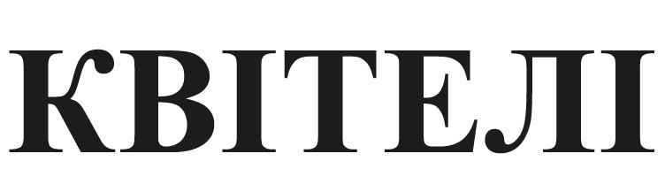квітелі