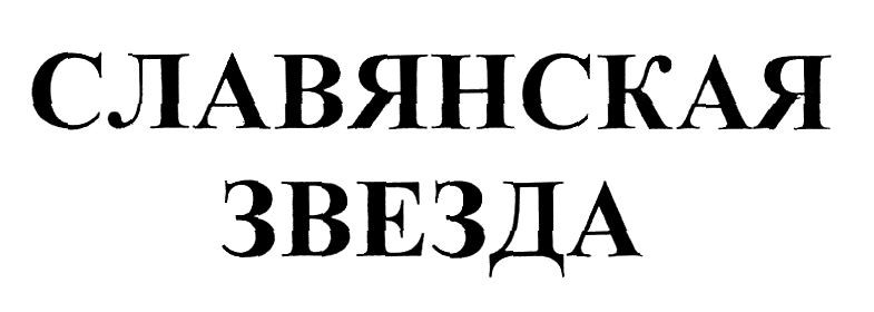 славянская звезда