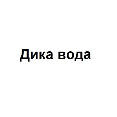дика вода