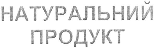 натуральний продукт