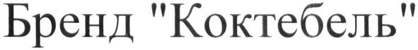 бренд "коктебель"
