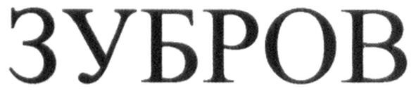 зубров