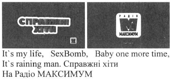 справжні хіти на радіо максимум