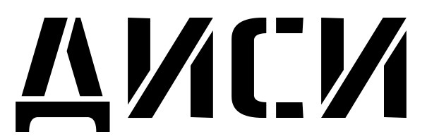диси