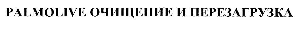 очищение и перезагрузка