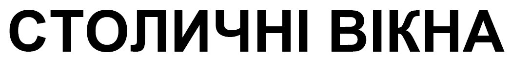 столичні вікна