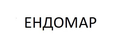 ендомар