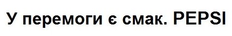 у перемоги є смак