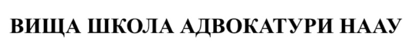 вища школа адвокатури наау