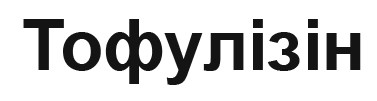 тофулізін