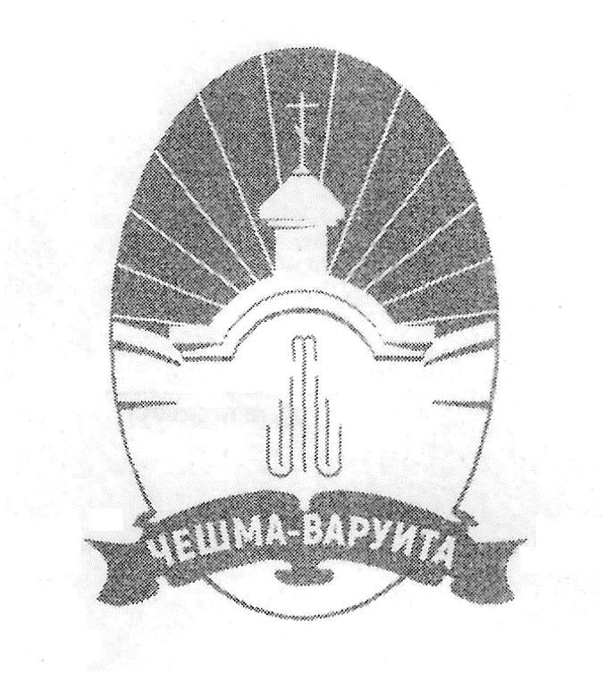 чешма-варуита