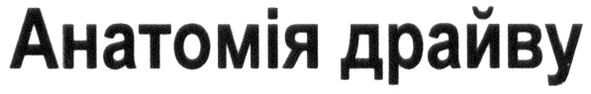 анатомія драйву