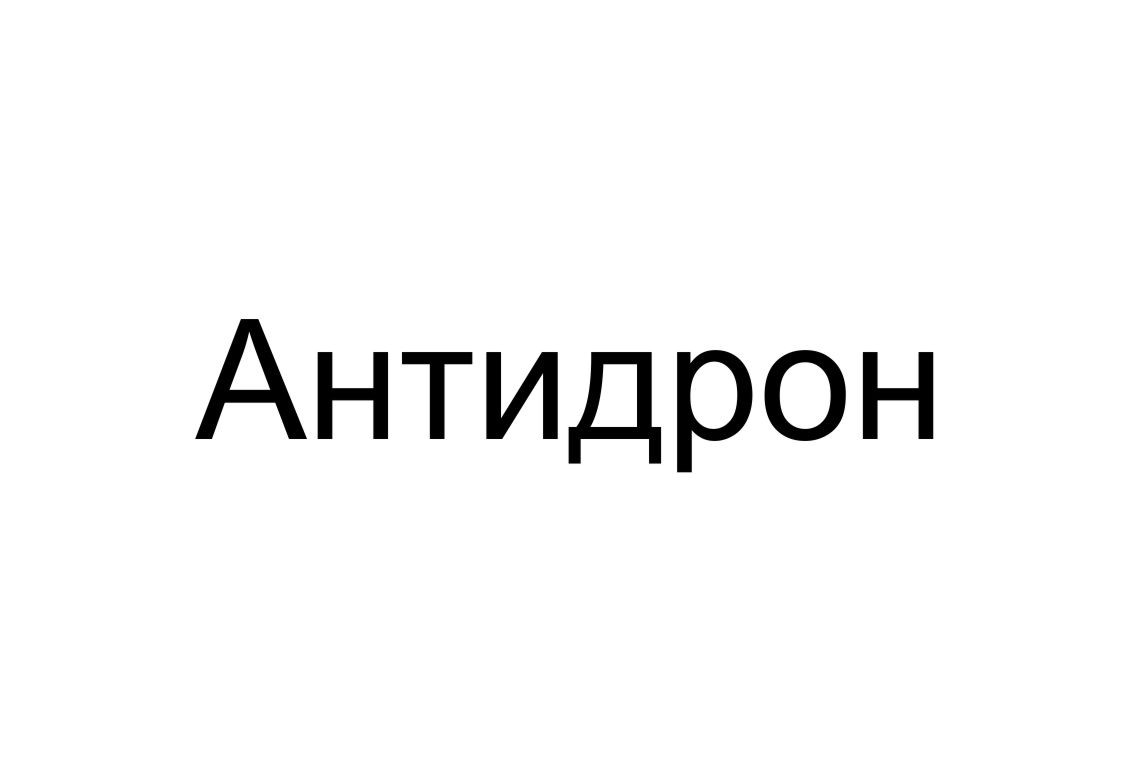 антидрон
