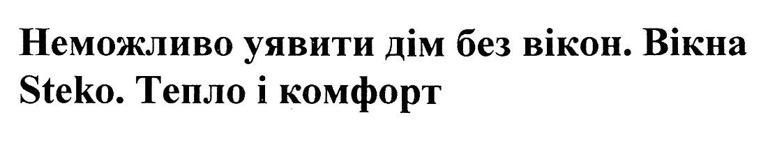 неможливо уявити дім без вікон