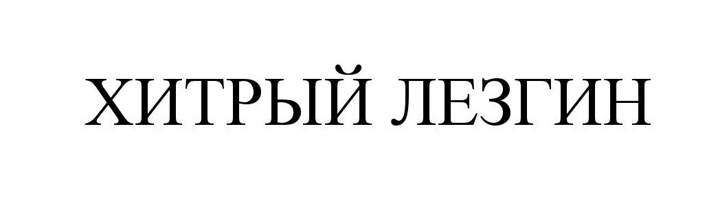 хитрый лезгин