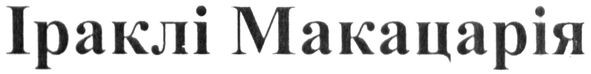 іраклі макацарія