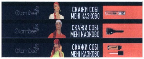 скажи собі: мені казково