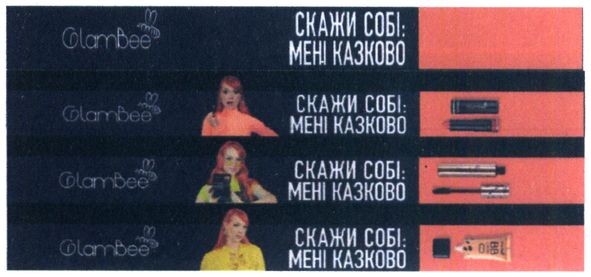 скажи собі: мені казково