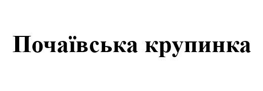 почаївська крупинка