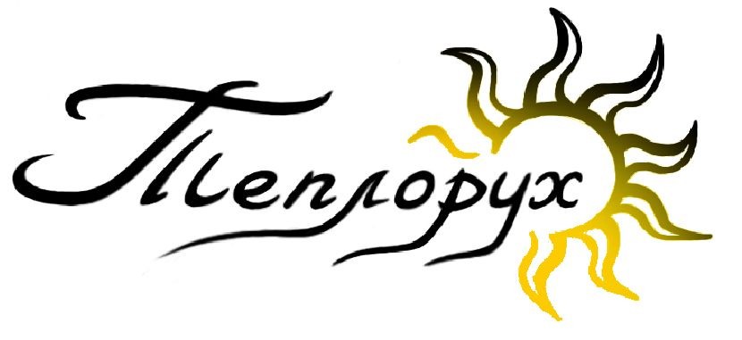 теплорух