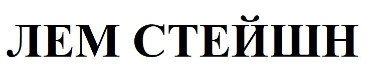 лем стейшн