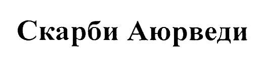 скарби аюрведи