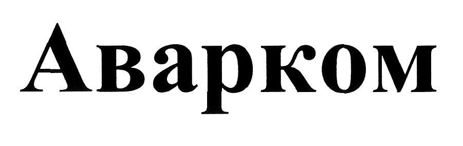 аварком