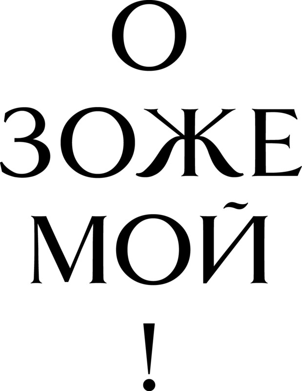 о зоже мой!
