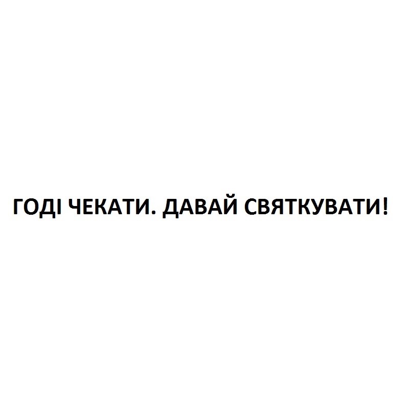 годі чекати давай святкувати