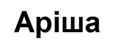 аріша